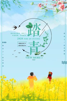 简约清明节踏青地产海报