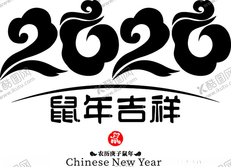 编号：20103510240457513593【酷图网】源文件下载-2020字体