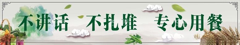 编号：89256612041527066749【酷图网】源文件下载-专心用餐标语