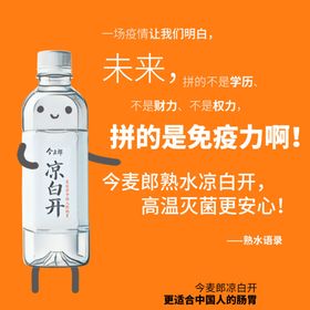 今麦郎凉白开“喝熟水身体好”