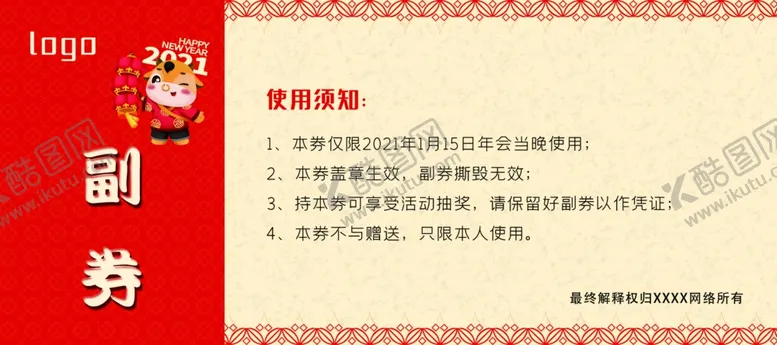 编号：47803504270735117196【酷图网】源文件下载-红色喜庆年会抽奖券反