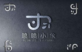 喷喷小象