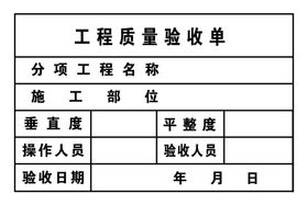 工程质量验收单