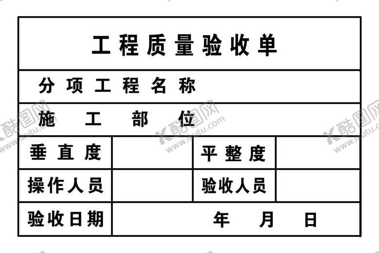 编号：39524711182326194298【酷图网】源文件下载-工程质量验收单