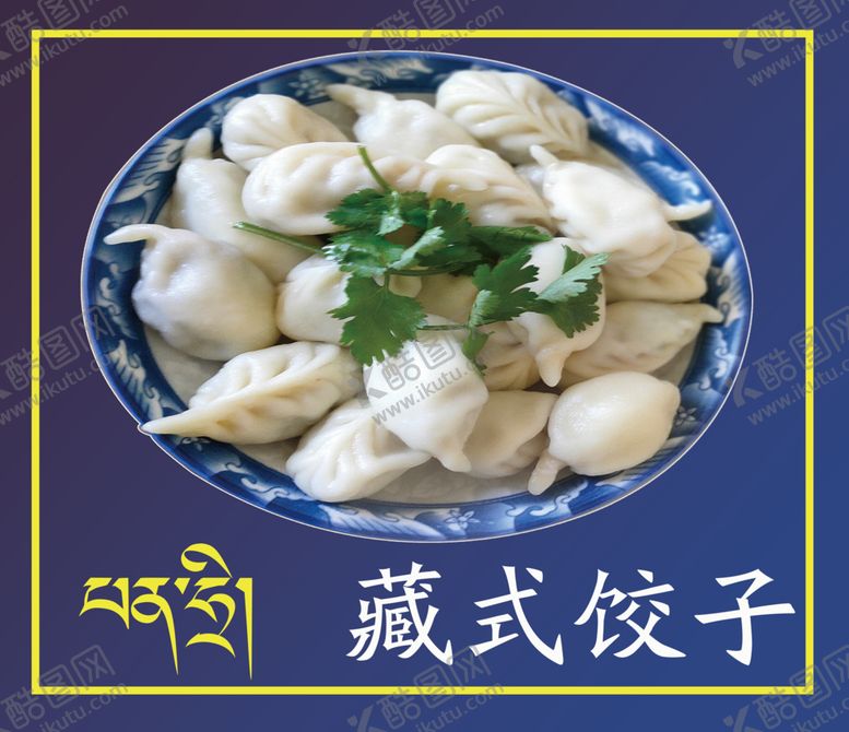 编号：96064902220556471147【酷图网】源文件下载-藏式饺子