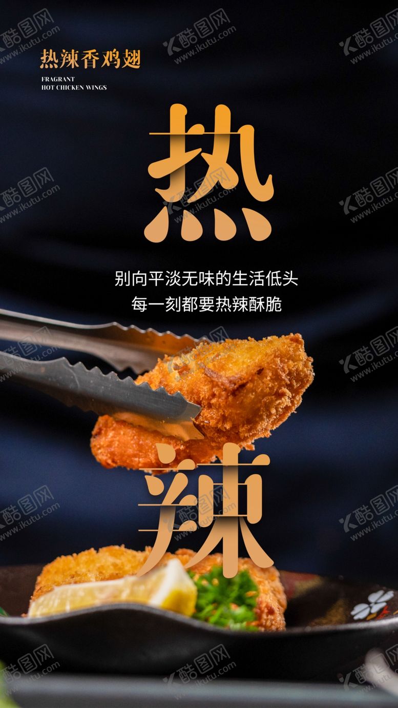 编号：97012309122205481508【酷图网】源文件下载-热辣鸡翅海报