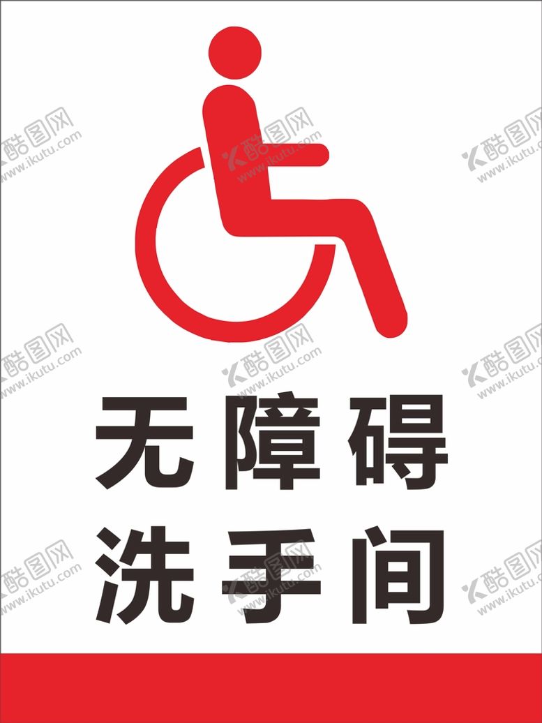 编号：76693601140958592322【酷图网】源文件下载-无障碍洗手间标识