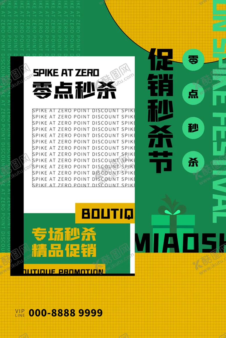编号：70425910090201262857【酷图网】源文件下载-秒杀活动