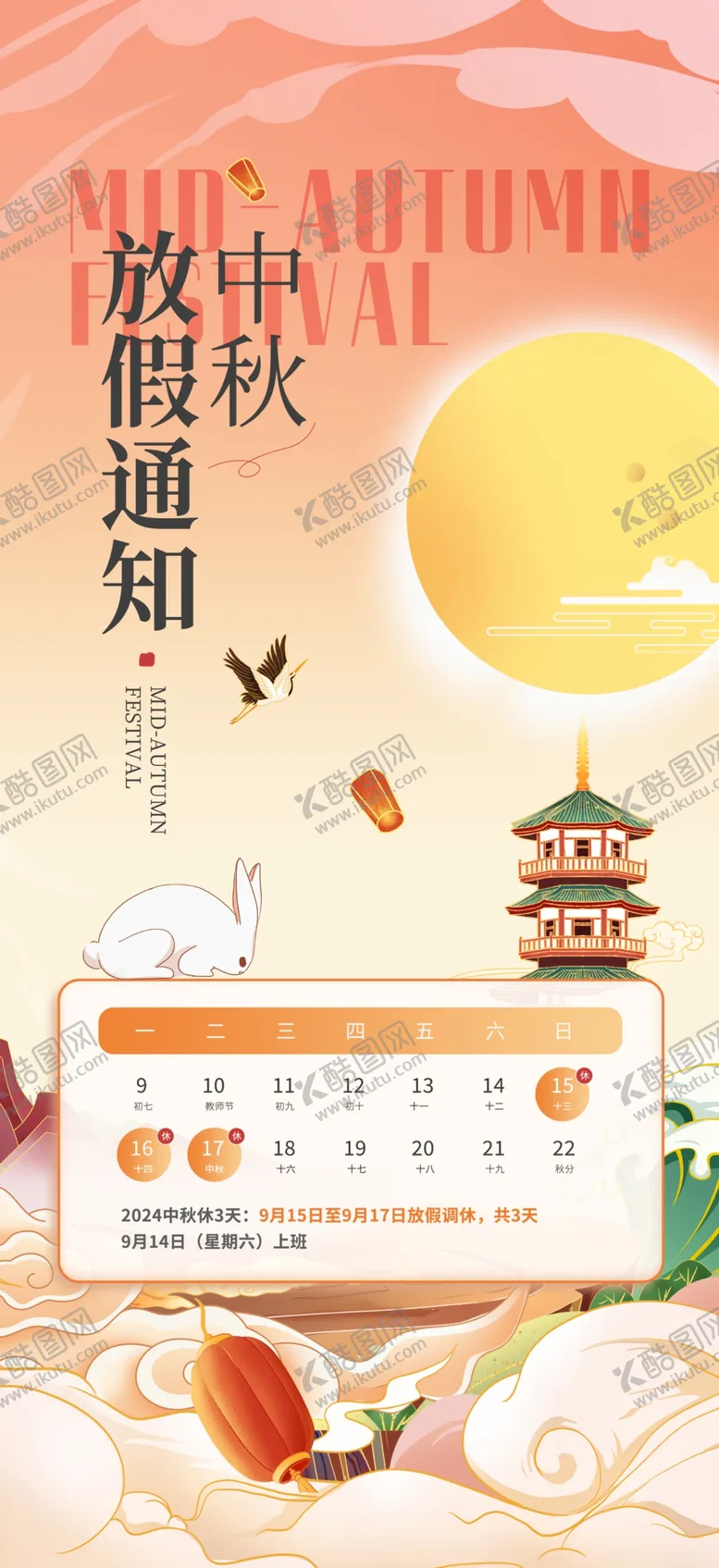 编号：16401002191327568565【酷图网】源文件下载-2024中秋放假通知