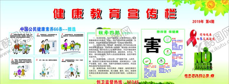 编号：25702609111249334071【酷图网】源文件下载-健康教育宣传栏