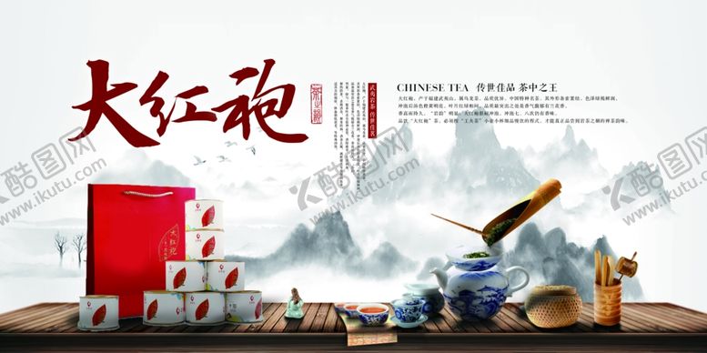 编号：44964907082148444988【酷图网】源文件下载-大红袍茶品茶叶活动海报素材
