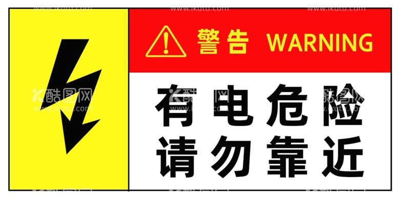 编号：32245111240517012540【酷图网】源文件下载-有电危险请勿靠近