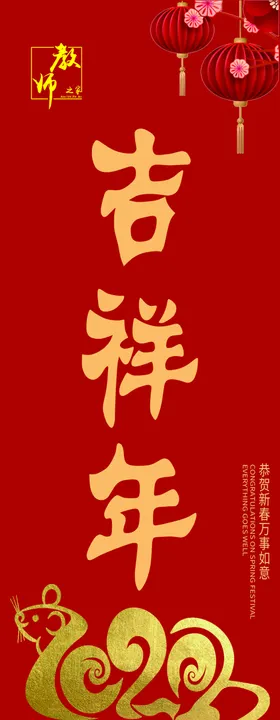 吉祥年