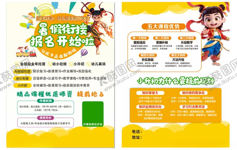 编号：55266806300220079568【酷图网】源文件下载-暑假衔接班