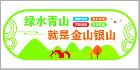 绿色青山就是金山银山保护环境