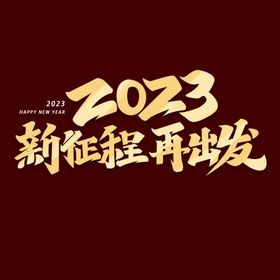 兔年 新年 春节 艺术字 字体