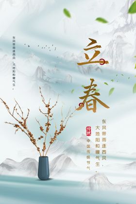 立春节气活动宣传海报