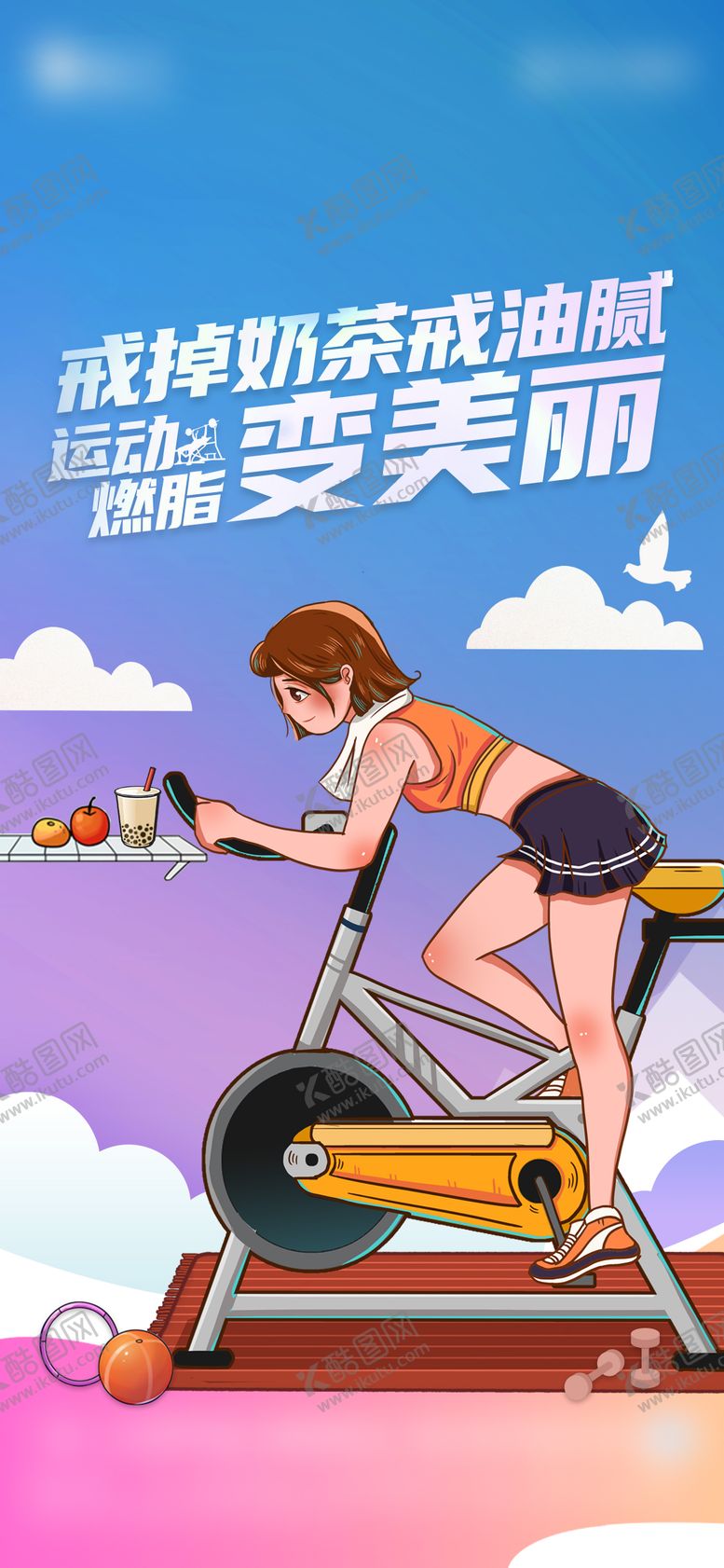 编号：26577004031541113055【酷图网】源文件下载-房地产活动健身单图
