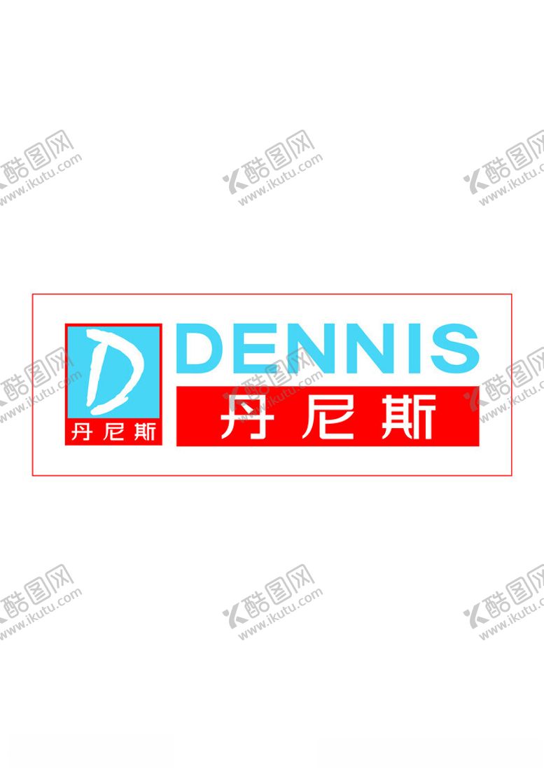 编号：96238602202257151347【酷图网】源文件下载-丹尼斯矢量logo
