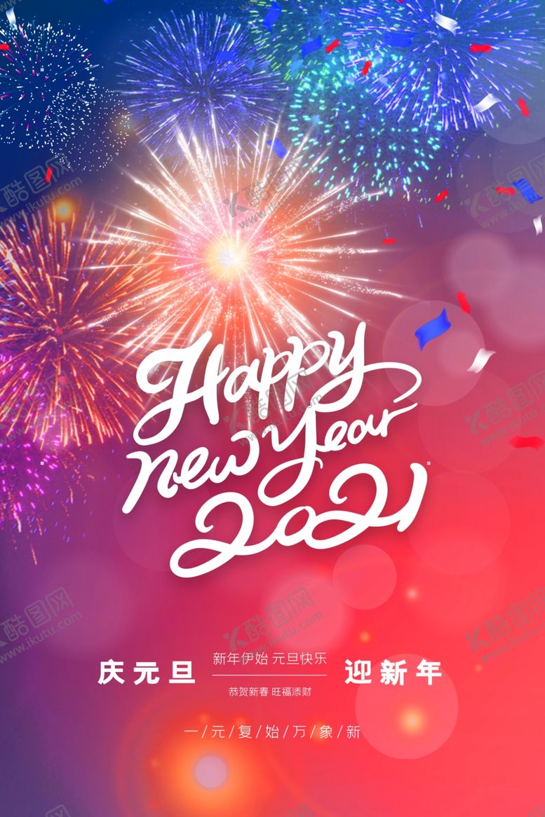 编号：13964407060543224824【酷图网】源文件下载-新年快乐