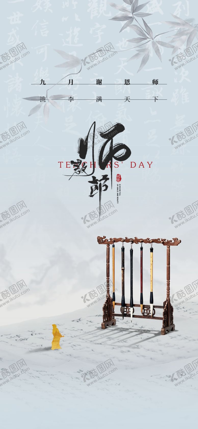 编号：88472302211003213128【酷图网】源文件下载-教师节海报展架画面