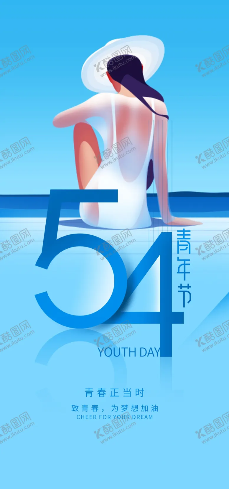 编号：14174101250812063437【酷图网】源文件下载-热血青春励志向上青年节海报