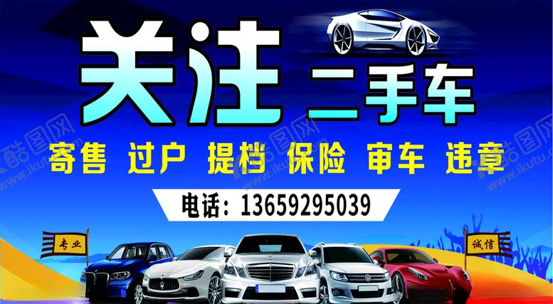 编号：88661307091747119879【酷图网】源文件下载-关注二手车