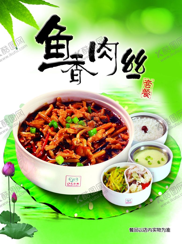 编号：32210212300021169756【酷图网】源文件下载-鱼香肉丝海报