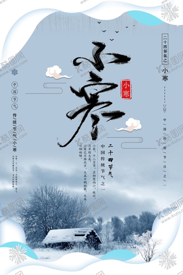 编号：14227110040124541482【酷图网】源文件下载-小寒