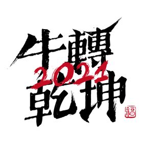 牛年字体