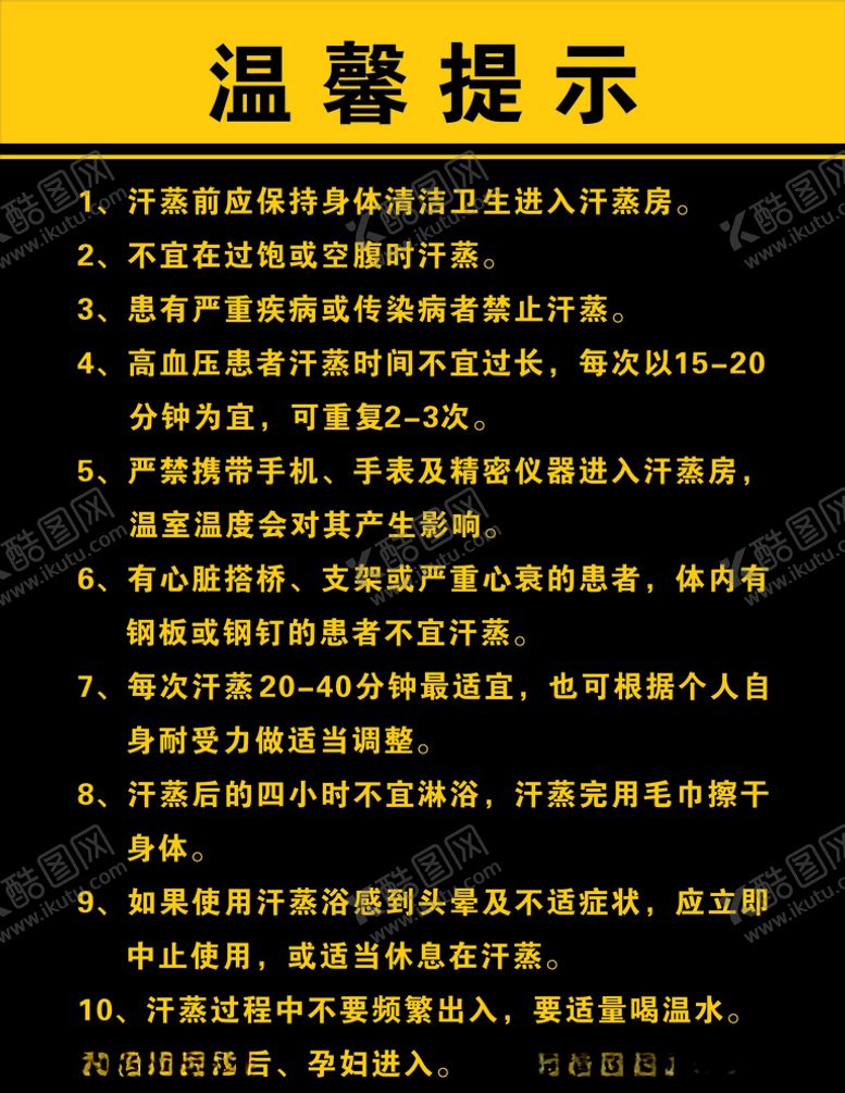 编号：42483209231750402564【酷图网】源文件下载-汗蒸温馨提示