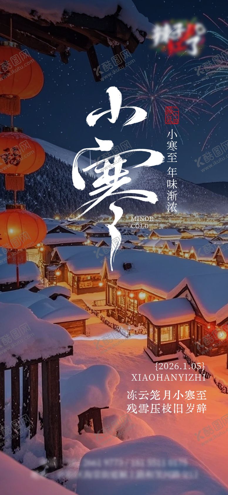 编号：66178901041053573343【酷图网】源文件下载-雪乡实景小寒海报