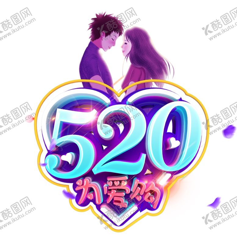 编号：13330309221235126374【酷图网】源文件下载-情人节