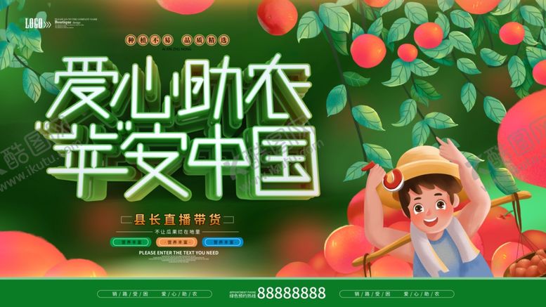 编号：14951401150805396038【酷图网】源文件下载-爱心助农