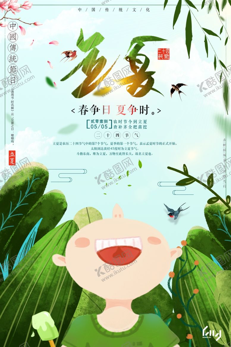 编号：21690510090655153824【酷图网】源文件下载-立夏