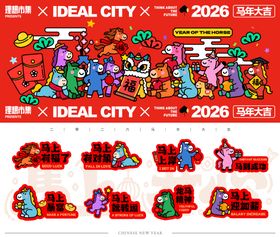 马年新年活动kv