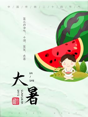 大暑图片转发图节气海报元素