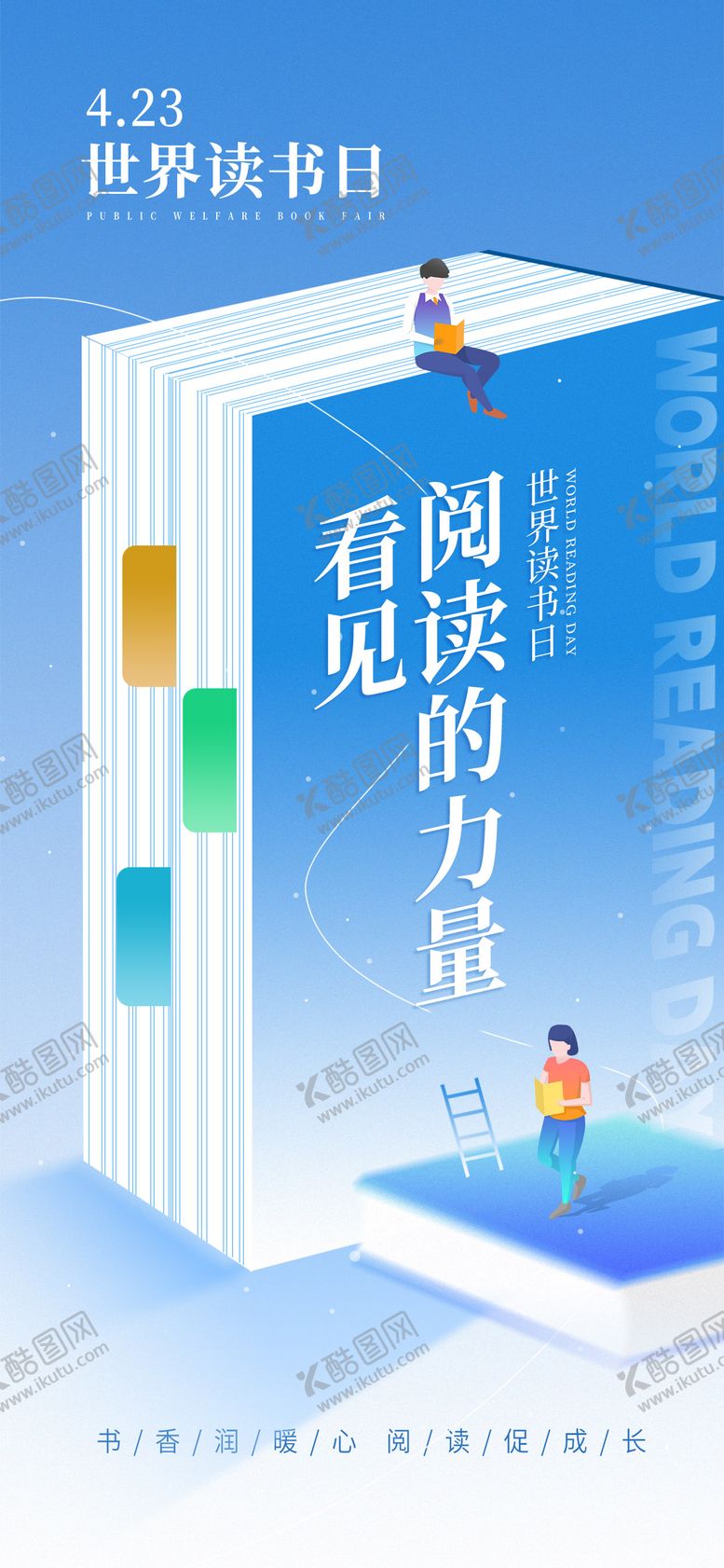 编号：71934306142324192619【酷图网】源文件下载-读书日主题海报