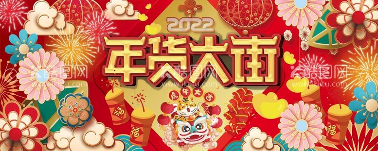 编号：09685109261212148730【酷图网】源文件下载-年货大街围挡