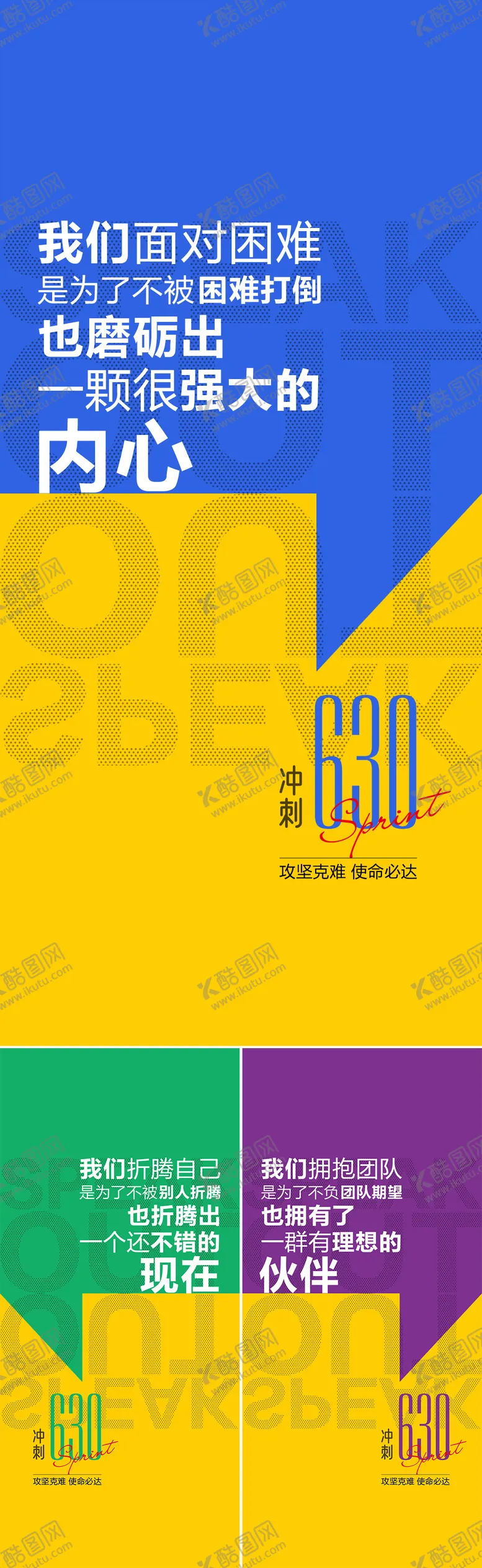编号：63495812020045316433【酷图网】源文件下载-团队冲刺630系列海报
