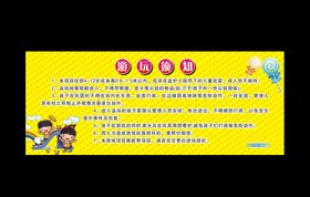 游玩区安全须知