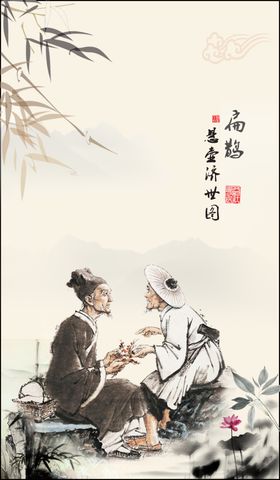 扁鹊悬壶济世