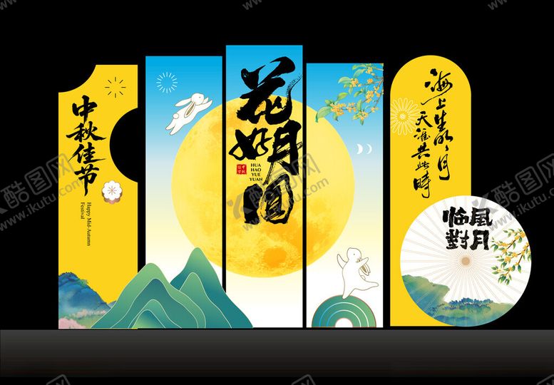 编号：39075710260006036900【酷图网】源文件下载-中秋节美陈打卡