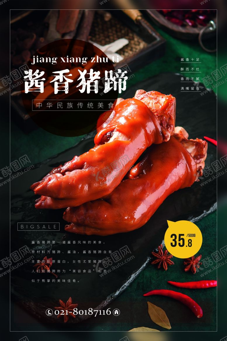 编号：63671109270459235401【酷图网】源文件下载-猪蹄海报