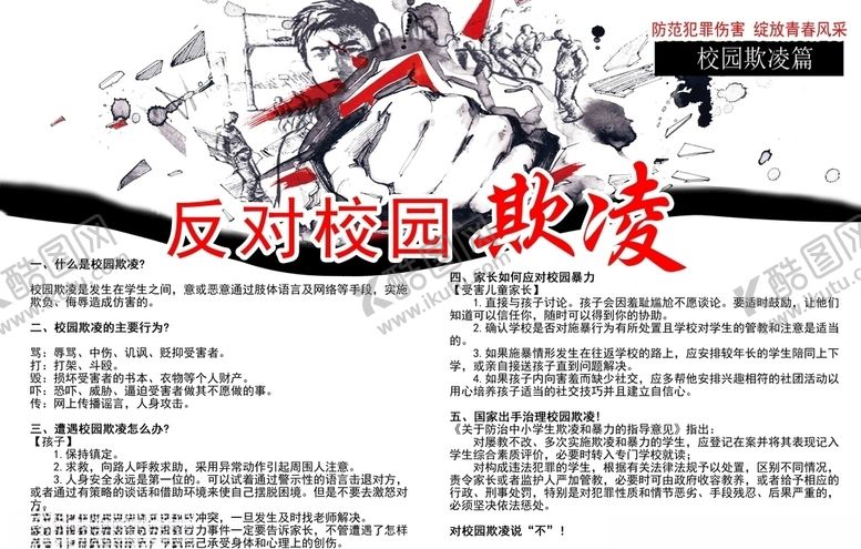 编号：15701603301210067315【酷图网】源文件下载-校园欺凌篇