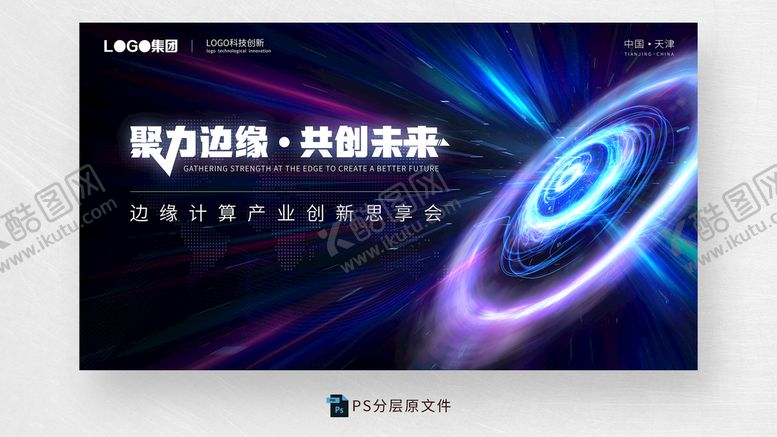 编号：90248509141435518790【酷图网】源文件下载-科技会议主KV