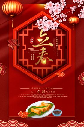 立春节气分节气高端海报分手机海报