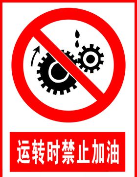 运转时禁止加油
