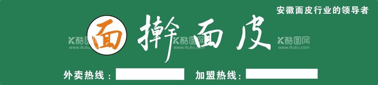 编号：99865312050900544479【酷图网】源文件下载-擀面皮招牌