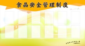食品安全管理制度
